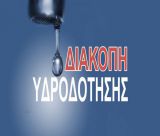 Έκτακτη διακοπή υδροδότησης σε τμήμα της Μεγαλόπολης