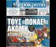 Πρωτοσέλιδο "Δημοκρατίας" για την Άλωση Τριπολιτσάς | Ανθελληνικό σόου έξω από το προξενείο στη Σμύρνη - Τους «πονάει» ακόμη ο Γέρος του Μοριά