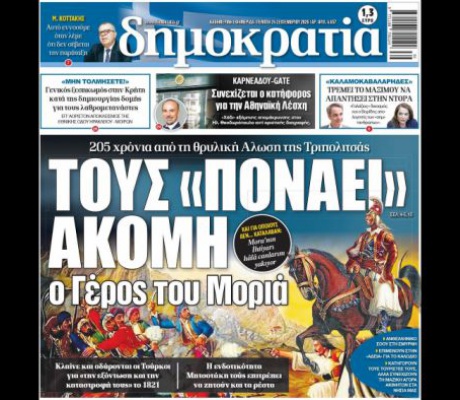 Πρωτοσέλιδο "Δημοκρατίας" για την Άλωση Τριπολιτσάς | Ανθελληνικό σόου έξω από το προξενείο στη Σμύρνη - Τους «πονάει» ακόμη ο Γέρος του Μοριά