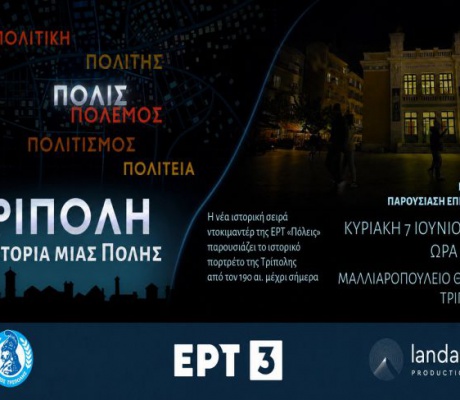 Η πόλη της Τρίπολης στην ΕΡΤ3 την Κυριακή 7 Ιουνίου 2026