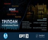 Η πόλη της Τρίπολης στην ΕΡΤ3 την Κυριακή 7 Ιουνίου 2026