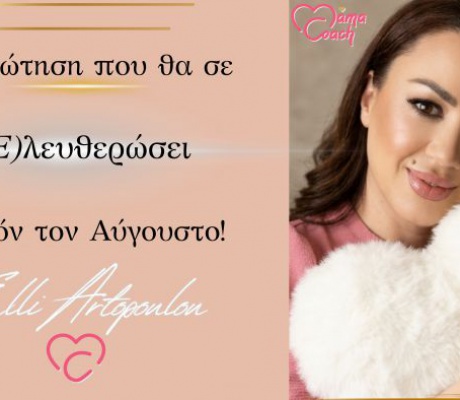 Η ερώτηση που θα σε ελευθερώσει αυτόν τον Αύγουστο