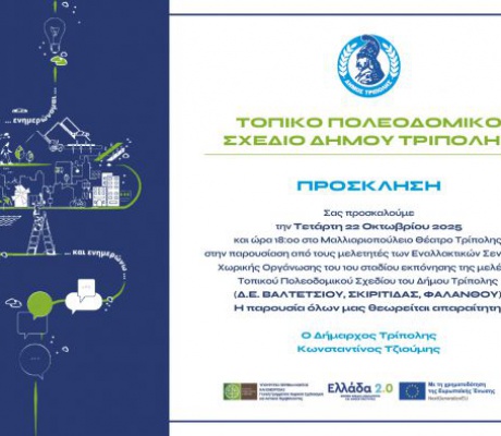 Τοπικό πολεοδομικό σχέδιο Δήμου Τρίπολης | Παρουσίαση εναλλακτικών σεναρίων μελέτης για τις Δημοτικές Ενότητες Βαλτετσίου, Σκιρίτιδας και Φαλάνθου
