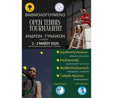 Το τένις Επιστρέφει στην Τρίπολη και στην ΑΕΚ Τρίπολης για Άνδρες και Γυναίκες – Προκήρυξη