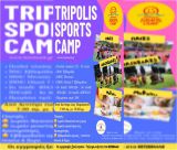 Tripolis Sports Camp 2025 - Αίτηση εγγραφής