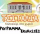 Καλοκαίρι στο χωριό Τσιτάλια!