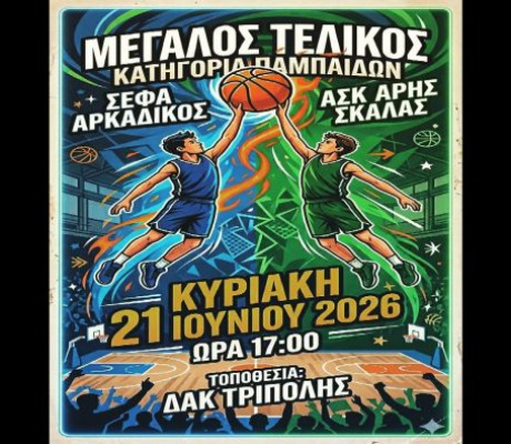 ΔΑΚ Τρίπολης | Την Κυριακή ο μεγάλος τελικός Παμπαίδων στο μπάσκετ!
