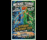 ΔΑΚ Τρίπολης | Την Κυριακή ο μεγάλος τελικός Παμπαίδων στο μπάσκετ!