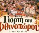 Η Πιάνα υποδέχεται το φθινόπωρο με μία μεγάλη γιορτή!