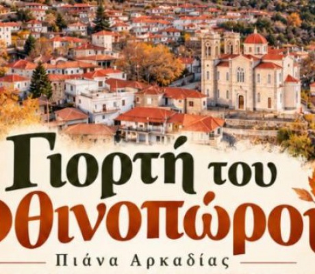 Η Πιάνα υποδέχεται το φθινόπωρο με μία μεγάλη γιορτή!