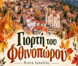 Η Πιάνα υποδέχεται το φθινόπωρο με μία μεγάλη γιορτή!