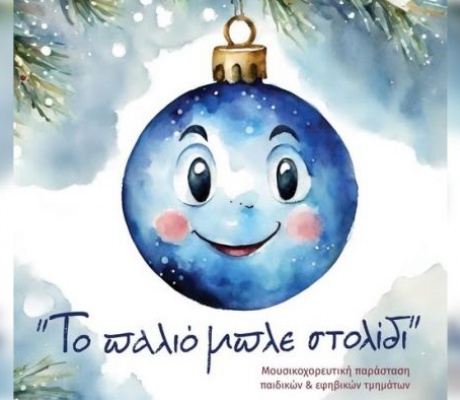 «Το παλιό μπλε στολίδι» | Ξεχωριστή μουσικοχορευτική παράσταση την Τρίτη (16.12.2025) στο Μαλλιαροπούλειο Θέατρο!