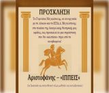 «Ιππείς» του Αριστοφάνη | Θεατρική παράσταση από το Γυμνάσιο Μεγαλόπολης