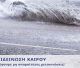 Κακοκαιρία | Από την Πέμπτη θα επηρεαστεί η Πελοπόννησος!