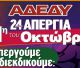 24ωρη Απεργία της ΑΔΕΔΥ την 1η Οκτωβρίου – Κινητοποίηση στην Τρίπολη