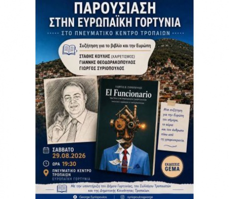 Από την «Ευρωφούσκα» των Βρυξελλών... στα Τρόπαια Γορτυνίας!