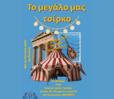 Το μεγάλο μας τσίρκο» (περίπου) στην Τρίπολη από τη θεατρική ομάδα της Ευτοπίας
