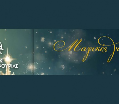 Συνεχίζονται οι παιδικές Χριστουγεννιάτικες εκδηλώσεις του Δήμου Βόρειας Κυνουρίας