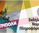 Τρίπολη  Εκδήλωση Νομικής Πληροφόρησης για εργαζομένους, ανέργους και συνταξιούχους