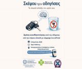 Τρίπολη | Δράση ευαισθητοποίησης για την ασφαλή οδήγηση και τις επιπτώσεις του αλκοόλ από την Περιφέρεια Πελοποννήσου