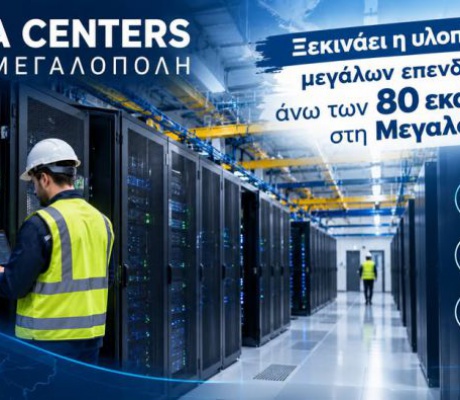 Οι πρώτες μεγάλες επενδύσεις στη Μεγαλόπολη θα είναι Data Centers!