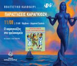 Συνεχίζονται οι καλοκαιρινές παραστάσεις θεάτρου σκιών του Δήμου Βόρειας Κυνουρίας!