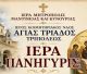Πανηγυρίζει ο Ιερός Κοιμητηριακός Ναός Αγίας Τριάδος Τριπόλεως
