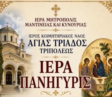 Πανηγυρίζει ο Ιερός Κοιμητηριακός Ναός Αγίας Τριάδος Τριπόλεως