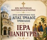Πανηγυρίζει ο Ιερός Κοιμητηριακός Ναός Αγίας Τριάδος Τριπόλεως