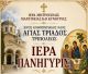 Πανηγυρίζει ο Ιερός Κοιμητηριακός Ναός Αγίας Τριάδος Τριπόλεως