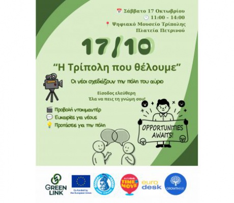 «Η Τρίπολη που θέλουμε»: Οι νέοι της πόλης καταθέτουν τις προτάσεις τους για την Τρίπολη του 2031