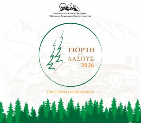 Γιορτή του δάσους με πολλές εκδηλώσεις στην Καστάνιτσα!
