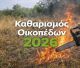 Παράταση για τον καθαρισμό οικοπέδων!