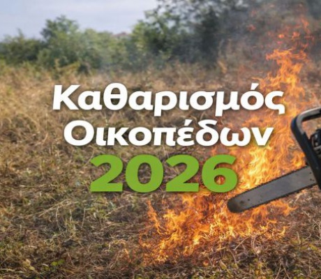 Παράταση για τον καθαρισμό οικοπέδων!