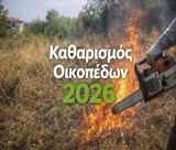 Παράταση για τον καθαρισμό οικοπέδων!