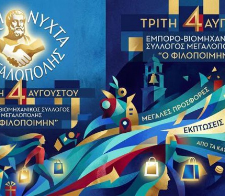 Η «Λευκή Νύχτα» επιστρέφει δυναμικά στην Μεγαλόπολη!