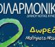 Έναρξη δωρεάν μαθημάτων Φιλαρμονικής του Δήμου Νότιας Κυνουρίας