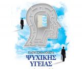 Παγκόσμια Ημέρα Ψυχικής Υγείας | Δράση ενημέρωσης και ευαισθητοποίησης κοινού στην Πλατεία Πετρινού