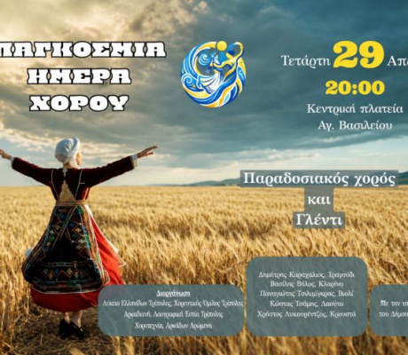 Γλέντι για την Παγκόσμια Ημέρα Χορού σήμερα στην πλατεία Αγίου Βασιλείου