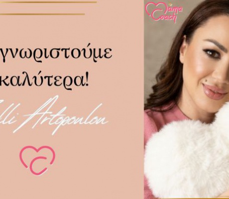“Η Αλήθεια πίσω από το (Α)ποτύπωμα” | Βιογραφικό Mama’s Coach Greece