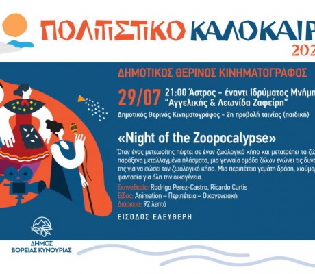 Άστρος | Ο Δημοτικός Θερινός Κινηματογράφος συνεχίζεται με την παιδική ταινία «Night of the Zoopocalypse»