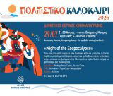 Άστρος | Ο Δημοτικός Θερινός Κινηματογράφος συνεχίζεται με την παιδική ταινία «Night of the Zoopocalypse»