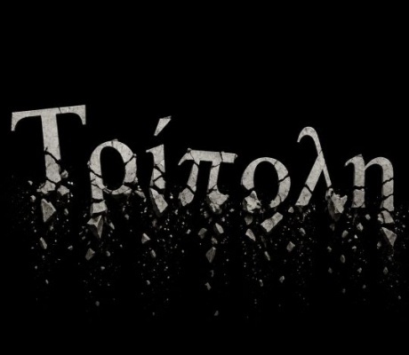 Η Τρίπολη που βαράει «προσοχή» μπροστά στην εξουσία