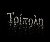 Η Τρίπολη που βαράει «προσοχή» μπροστά στην εξουσία