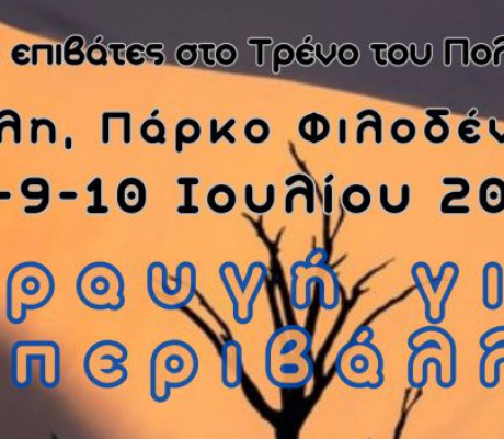 "Κραυγή για το Περιβάλλον" | 3ημερο εκδηλώσεων από τους "Επιβάτες στο τρένο του Πολιτισμού"