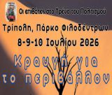 "Κραυγή για το Περιβάλλον" | 3ημερο εκδηλώσεων από τους "Επιβάτες στο τρένο του Πολιτισμού"