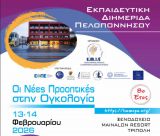 Οι Νέες Προοπτικές στην Ογκολογία | Εκπαιδευτική Διημερίδα στην Τρίπολη