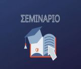 Την Παρασκευή το σεμινάριο λογιστών φοροτεχνικών στην Τρίπολη