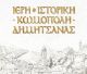 Τα πλεονεκτήματα της πρότασης "Ιερή και Ιστορική Κωμόπολη Δημητσάνας"