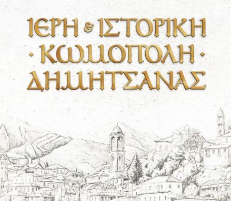 Τα πλεονεκτήματα της πρότασης "Ιερή και Ιστορική Κωμόπολη Δημητσάνας"